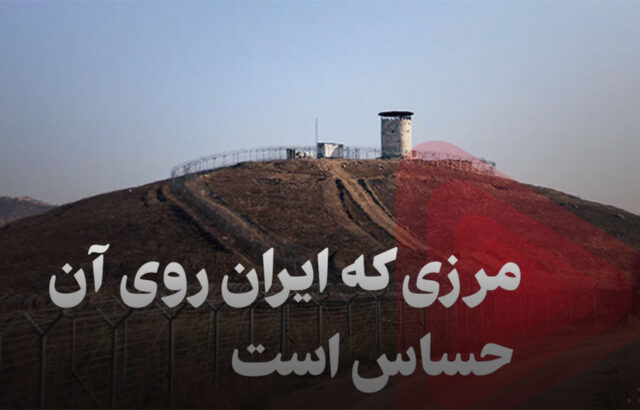 مرزی که ایران روی آن حساس است