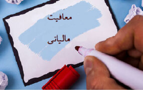 معافیت مالیاتی برای بیمارستان‌ها و هتل‌ها