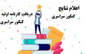 نتایج آزمون سراسری امشب اعلام می‌شود