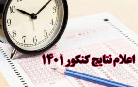 نتایج کنکور سراسری ۱۴۰۱ اعلام شد