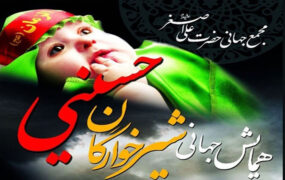 همایش شیرخوارگان حسینی در استان تهران