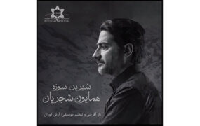 همایون شجریان دو قطعه کردی را بازخوانی کرد