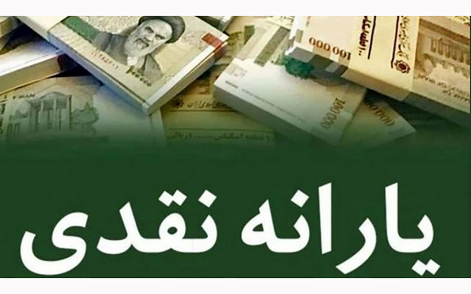 واریز یارانه‌های نقدی تا 20 مرداد