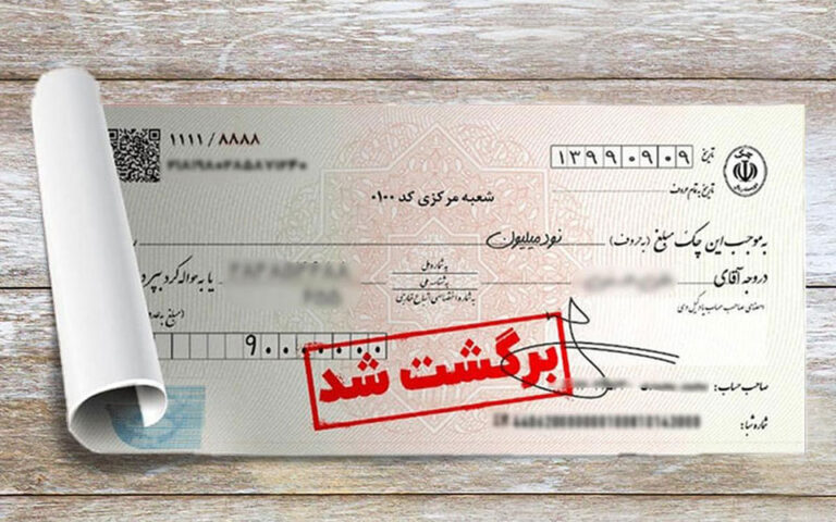 وجوه حساب‌های بانکی صادرکننده چک برگشتی مسدود می شود