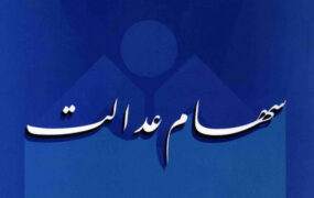 وضعیت سبد سهام عدالت در 19مرداد 1401