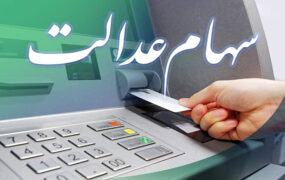 وضعیت سبد سهام عدالت در ۵ شهریور1401