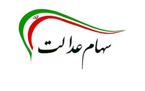 وضعیت سبد سهام عدالت در ۶ شهریور