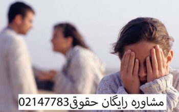 وکلای متخصص عدل ایرانیان