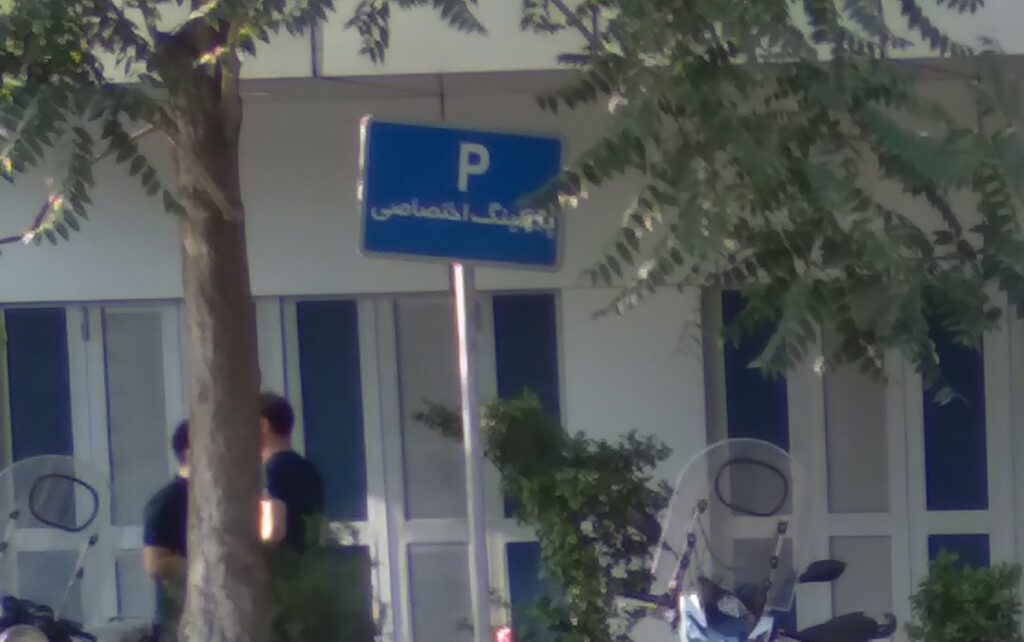 پارکینگ اختصاصی - ساترا (2)