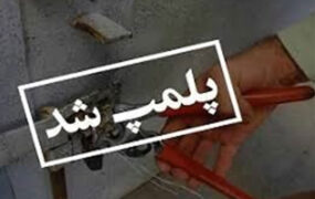 پاساژ ناایمن آزاد تخلیه و پلمب شد