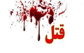 پایـــــان 4 ماه زندگی مخفیانه شوهر قاتل