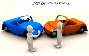 پرداخت خسارت در تصادفات زیر ۲۰ میلیون تومان بدون کروکی