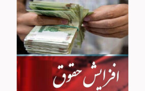 پیشنهاد دولت برای افزایش حقوق کارمندان و بازنشستگان