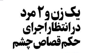یک زن و 2 مرد در انتظار اجرای حکم قصاص چشم