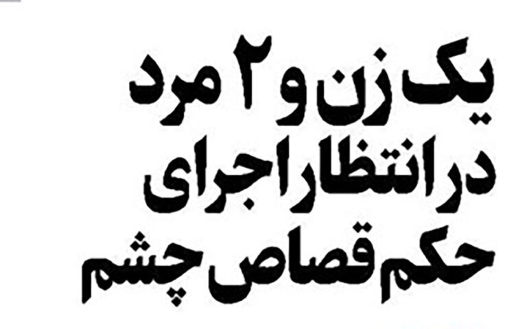 یک زن و 2 مرد در انتظار اجرای حکم قصاص چشم