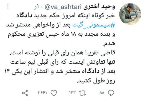 تایید ۱۸ ماه حبس برای افشاگر سیسمونی گیت