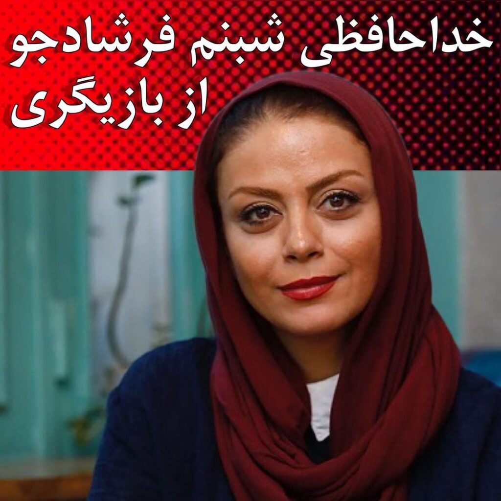 شبنم فرشاد جو