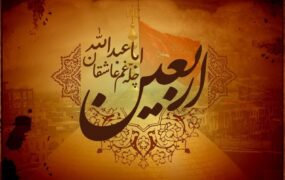 اعمال و مستحبات روز اربعین