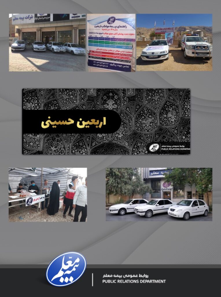 بیمه معلم همراه زائرین 