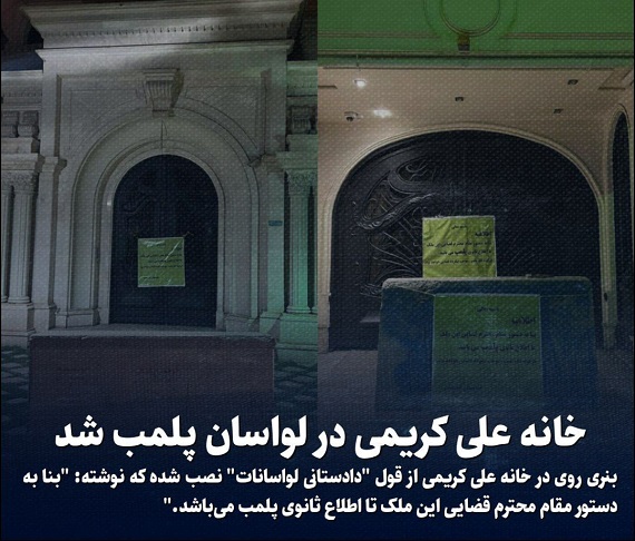  خانه علی کریمی پلمب