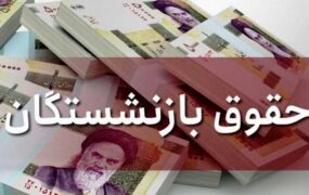 آغاز واریز حقوق بازنشستگان