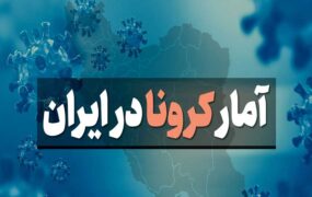 آمار کرونا امروز در ایران 4مهر1401