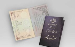 الزام تعویض شناسنامه‌های قدیمی