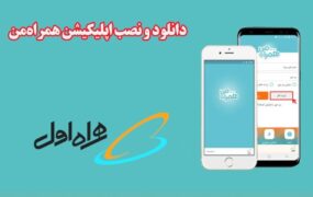 اپلیکیشن همراه من - همراه اول