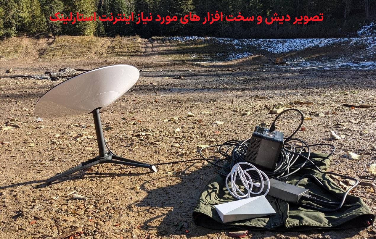 اینترنت استارلینک- دیش (1)