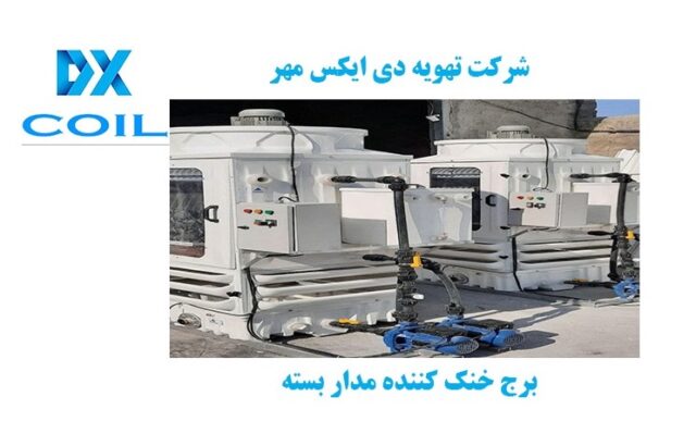 برج خنک کننده مدار