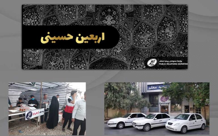 بیمه معلم همراه زائرین در مراسم معنوی اربعین