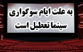 تعطیلی سینماهای کشور