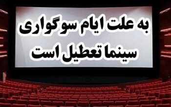 تعطیلی سینماهای کشور