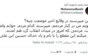 توئیت محمد کاسبی