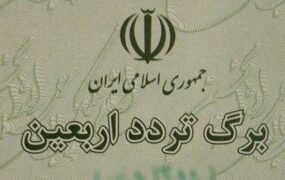 توقف صدور برگ تردد برای سفر به عتبات
