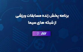 جدول برنامه پخش زنده بازی های فوتبال امروز