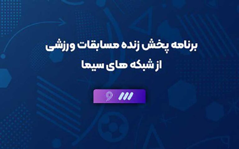 جدول برنامه پخش زنده بازی های فوتبال امروز
