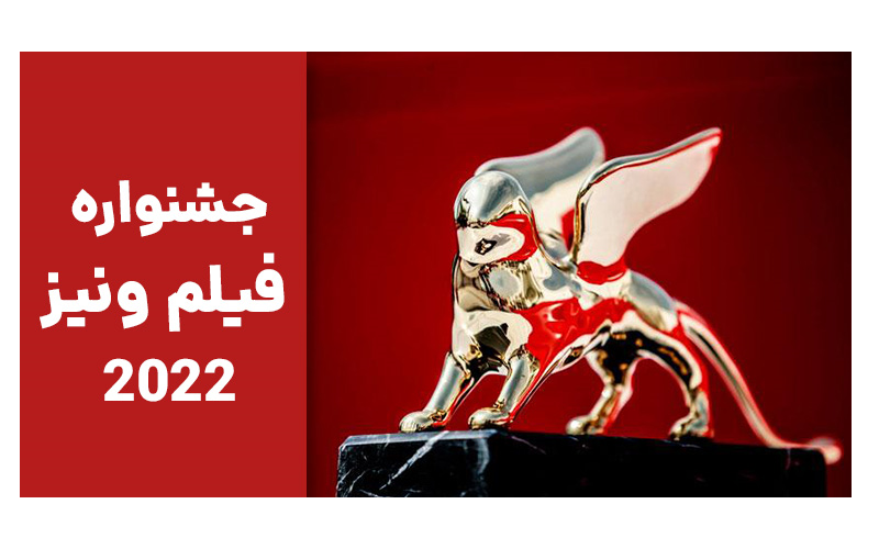 جشنواره ونیز 2022