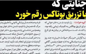 راز جنایتی که با تزریق بوتاکس رقم خورد