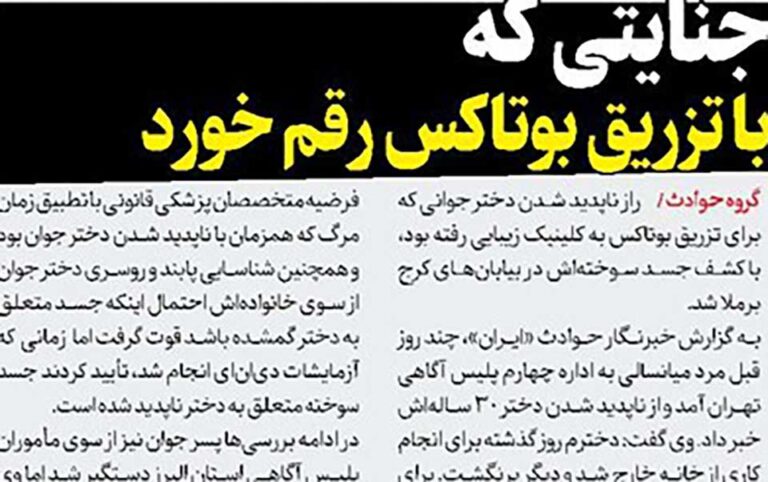 راز جنایتی که با تزریق بوتاکس رقم خورد
