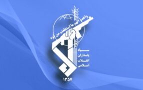 بیانیه روابط عمومی سپاه