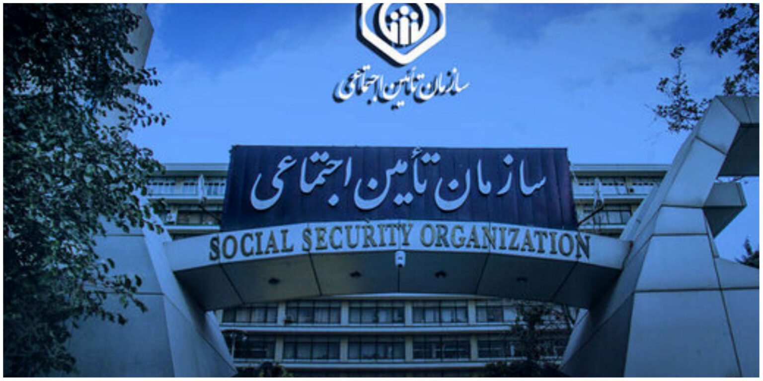 سازمان تامین اجتماعی