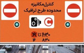 ساعت طرح ترافیک در تهران تغییر کرد