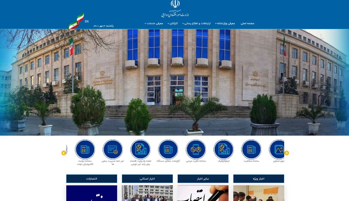 سایت وزارت اقتصاد هک شد؟ سایت وزارت اقتصاد