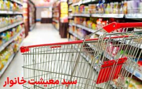 سبد معیشت خانوار