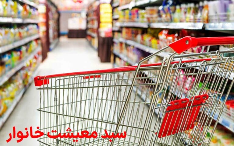 سبد معیشت خانوار