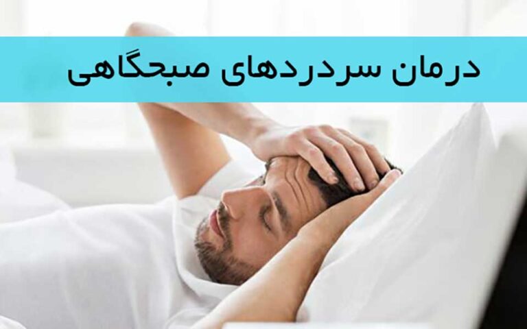 سردردهای صبحگاهی نشانه چیست؟