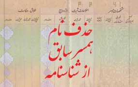 شرایط حذف نام همسر سابق از شناسنامه