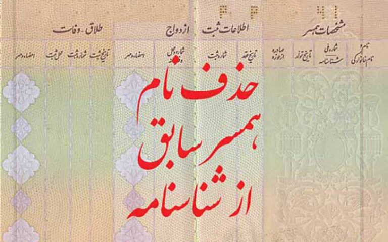 شرایط حذف نام همسر سابق از شناسنامه