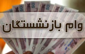 شرایط پرداخت وام ۱۲ میلیون تومانی به بازنشستگان